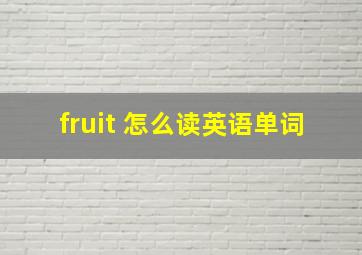 fruit 怎么读英语单词